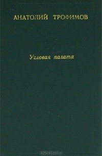 Анатолий Трофимов - Угловая палата (сборник)