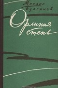 Михаил Бубеннов - Орлиная степь