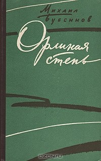 Михаил Бубеннов - Орлиная степь