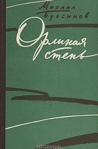 Михаил Бубеннов - Орлиная степь