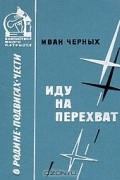 Иван Черных - Иду на перехват