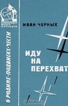 Иван Черных - Иду на перехват