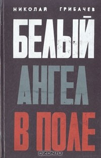 Николай Грибачёв - Белый ангел в поле