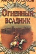 Михаил Голденков - Огненный всадник