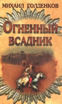 Михаил Голденков - Огненный всадник