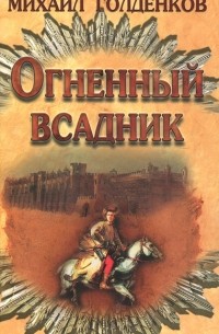 Михаил Голденков - Огненный всадник