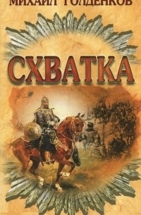 Михаил Голденков - Схватка