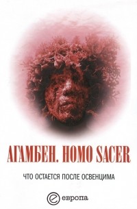Джорджо Агамбен - Homo sacer. Что остается после Освенцима. Архив и свидетель