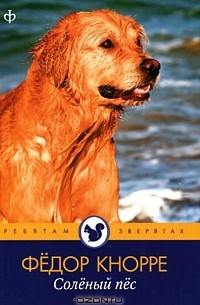 Фёдор Кнорре - Солёный пёс (сборник)
