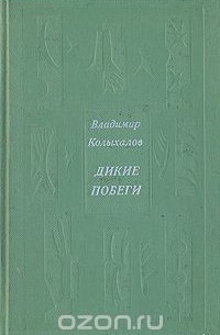 Владимир Колыхалов - Дикие побеги