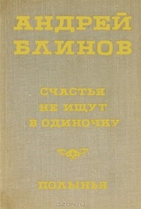 Андрей Блинов - Счастья не ищут в одиночку. Полынья (сборник)