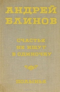 Андрей Блинов - Счастья не ищут в одиночку. Полынья (сборник)