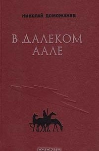 Николай Доможаков - В далеком Аале