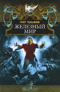 Олег Лукьянов - Железный мир