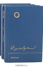 Александр Чаковский - Блокада (комплект из 3 книг)