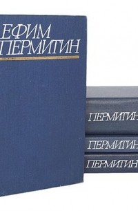 Ефим Пермитин - Ефим Пермитин. Собрание сочинений в 4 томах (комплект)