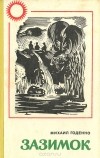 Михаил Годенко - Зазимок