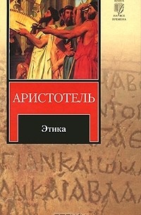 Аристотель  - Этика (сборник)