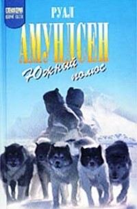 Руал Амундсен - Южный полюс