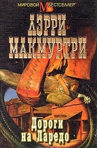 Лэрри Макмуртри - Дороги на Ларедо