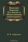 Яков Васильевич Абрамов - Василий Каразин