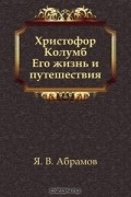Яков Абрамов - Христофор Колумб