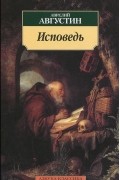 Аврелий Августин - Исповедь