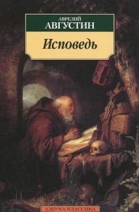 Аврелий Августин - Исповедь