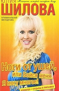 Ноги от ушей, или Бойся меня. Я могу многое!