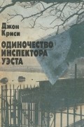 Джон Криси - Одиночество инспектора Уэста