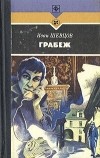 Иван Шевцов - Грабеж