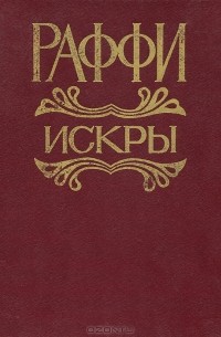 Раффи - Искры