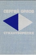 Сергей Орлов - Сергей Орлов. Стихотворения