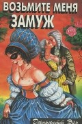 Возьмите меня замуж