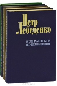 Пётр Лебеденко - Петр Лебеденко. Избранные произведения (комплект из 4 книг)