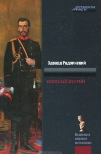 Эдвард Радзинский - Николай II. Жизнь и смерть