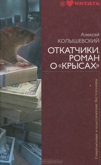 Алексей Колышевский - Откатчики. Роман о "крысах"