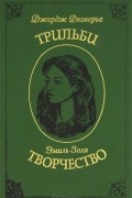  - Трильби. Творчество