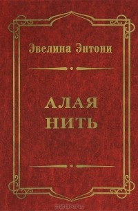 Эвелин Энтони - Алая нить
