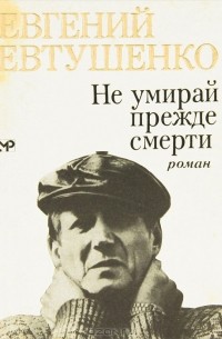 Не умирай прежде смерти