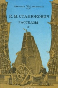 К. М. Станюкович - Рассказы (сборник)