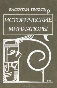 Валентин Пикуль - Исторические миниатюры (сборник)