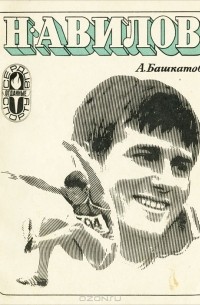 А. Башкатов - Н. Авилов