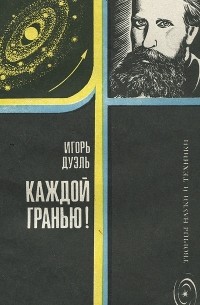Игорь Дуэль - Каждой гранью!