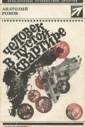 Анатолий Ромов - Человек в пустой квартире (сборник)