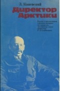 Директор Арктики