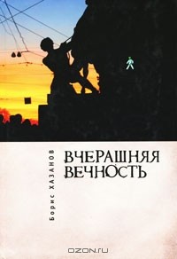 Борис Хазанов - Вчерашняя вечность (сборник)