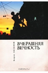 Борис Хазанов - Вчерашняя вечность (сборник)