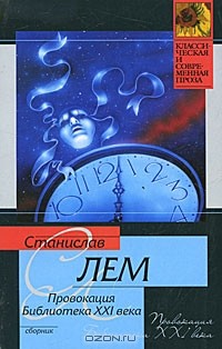 Станислав Лем - Провокация. Библиотека XXI века