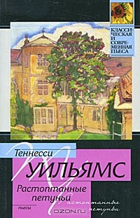 Теннесси Уильямс - Стеклянный зверинец. Растоптанные петуньи. Орфей сходит в ад (сборник)